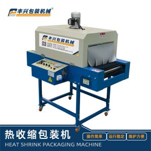 豐興熱收縮包裝機(jī)  防潮熱縮包裝設(shè)備  電子產(chǎn)品防塵收縮機(jī) 禮盒熱收縮機(jī)